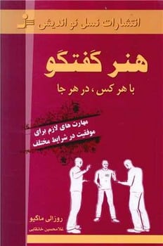 هنر گفتگو با هر کس در هر جا - کتابفروشی کوچه کتاب