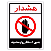 برچسب ایمنی مستر راد طرح بدون هماهنگی وارد نشوید مدلHSE-OSHA-1179