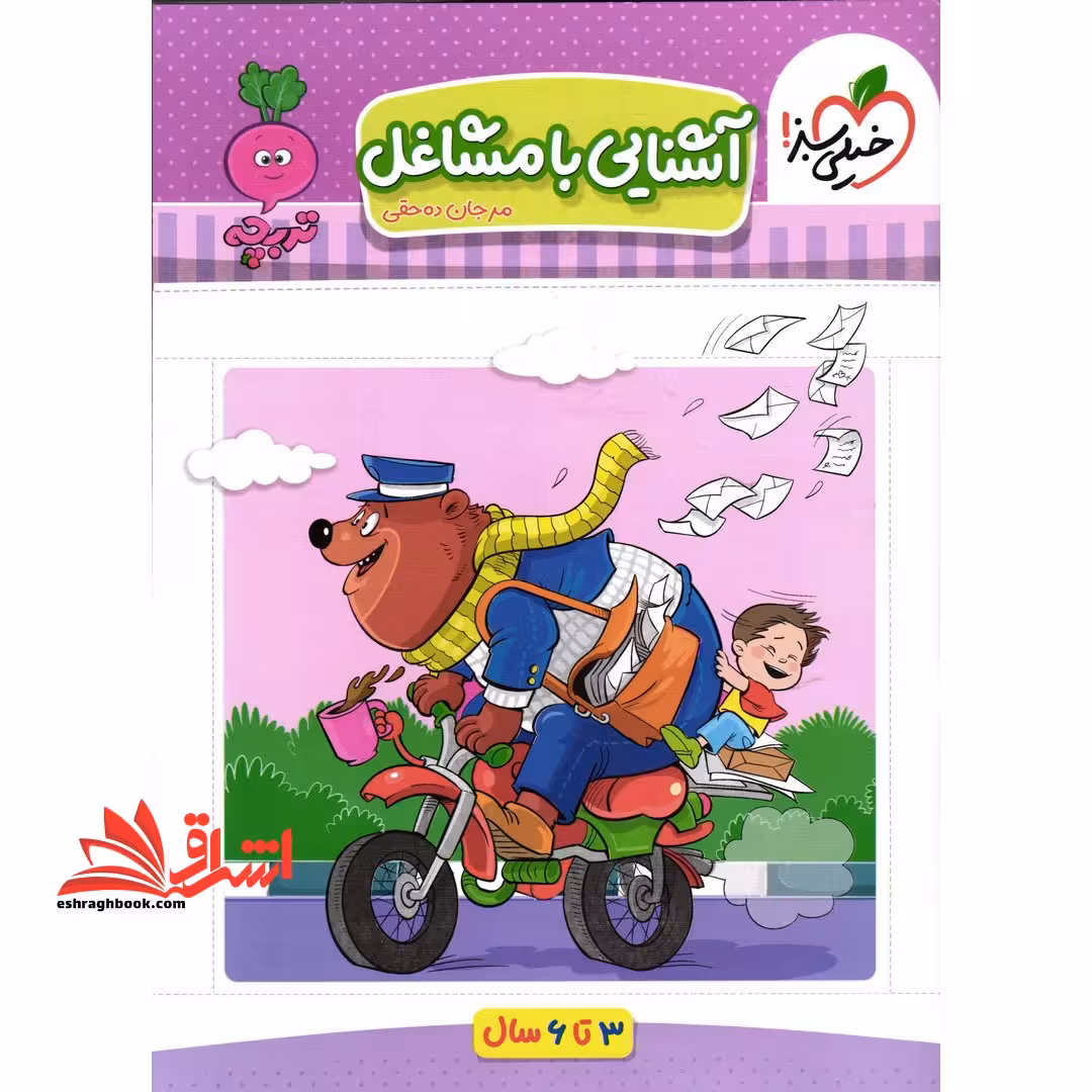 آشنایی با مشاغل تربچه - فروشگاه کتاب اشراق