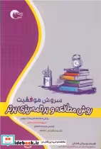 خرید کتاب سروش موفقیت روش مطالعه و برنامه ریزی برتر | ایده بوک