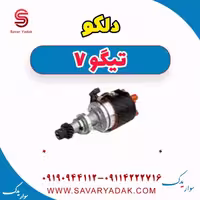 دلکو تیگو7