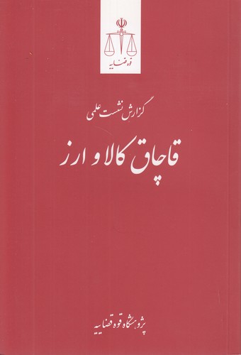 خرید کتاب قاچاق کالا و ارز (دست دوم) — کتابسرای طه