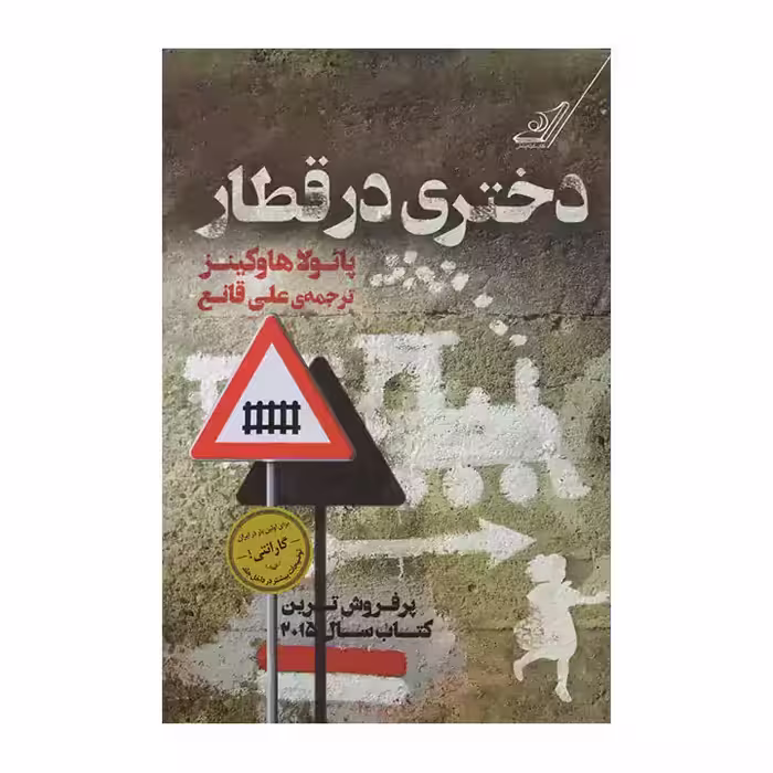 کتاب دختری در قطار