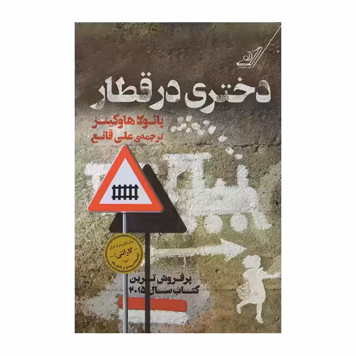 کتاب دختری در قطار