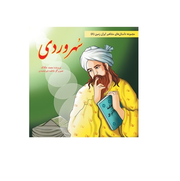 کتاب مشاهیر ایران زمین 7 سهروردی