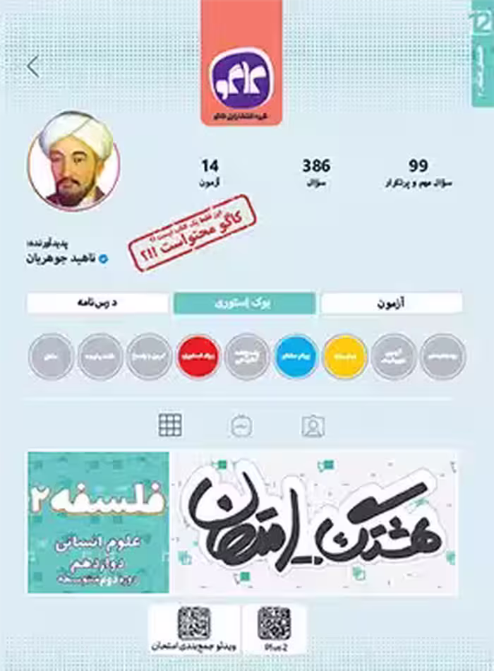 هشتگ امتحان فلسفه دوازدهم کاگو | چی بخونم