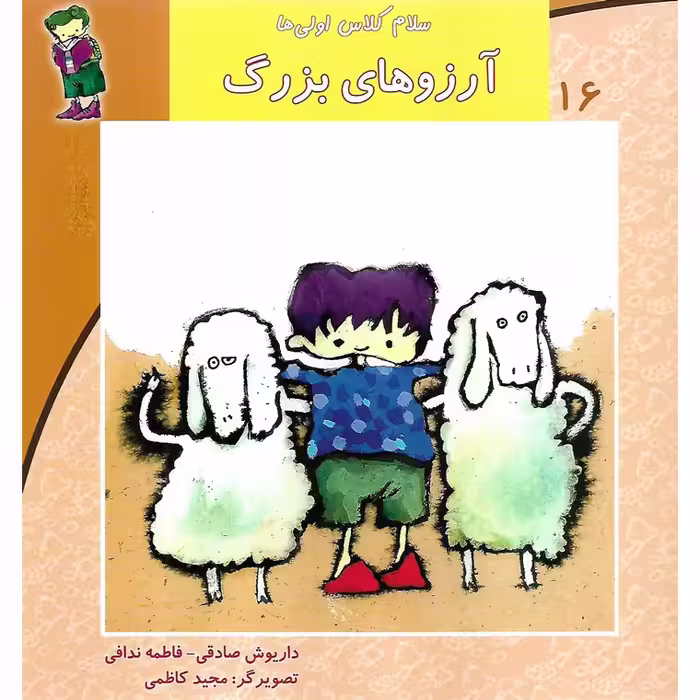 سلام کلاس اولی ها 16: آرزوهای بزرگ