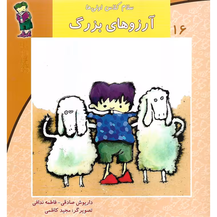 سلام کلاس اولی ها 16: آرزوهای بزرگ