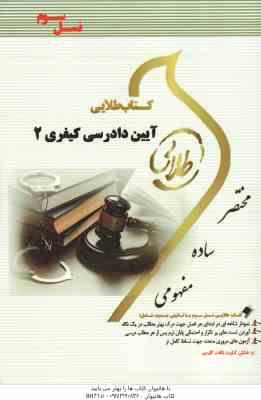 آیین دادرسی کیفری 2 ( علی خالقی – نصیر قائمی ) کتاب طلایی