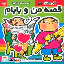 قیمت و خرید کتاب قصه من و بابام الفی اتکینز 1 | ایده بوک
