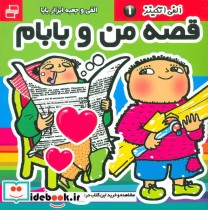 قیمت و خرید کتاب قصه من و بابام الفی اتکینز 1 | ایده بوک