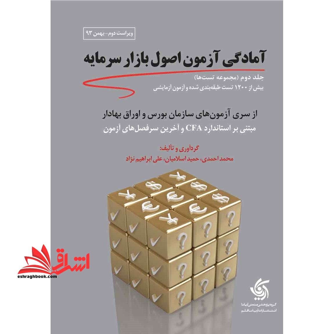 مجموعه سوالات آمادگی آزمون اصول بازار سرمایه از سری آزمون های سازمان بورس و اوراق بهادار براساس استاندارد CFA - فروشگاه کتاب اشراق