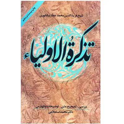 کتاب تذکره الاولیاء اثر عطار نیشابوری انتشارات زوار