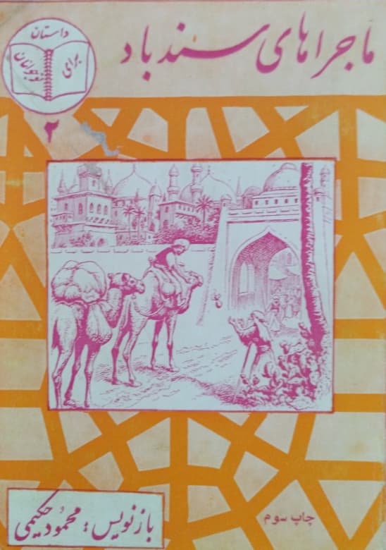 ماجراهای سندباد