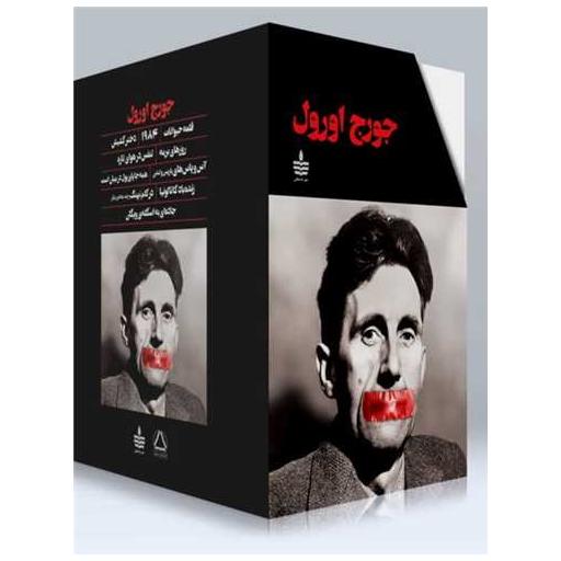 کتاب مجموعه آثار جورج اورول (قابدار) اثر جورج اورول