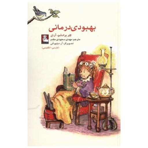 کتاب بهبودی درمانی (جیبی) اثر کلر برادشو