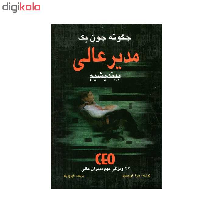 کتاب چگونه چون یک مدیر عالی بیندیشیم اثر دبرا. ای بنتون انتشارات سهامی انتشار