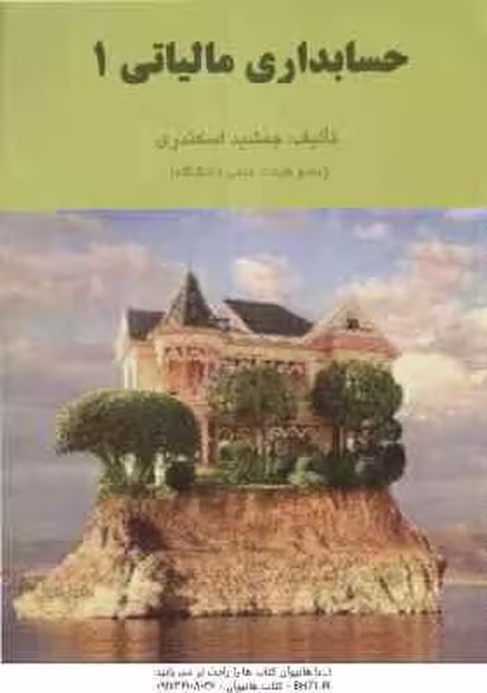 حسابداری مالیاتی 1 ( جمشید اسکندری )