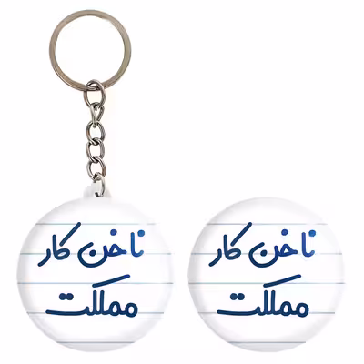 پیکسل خندالو مدل ناخن کار مملکت کد 6738 به همراه جاکلیدی