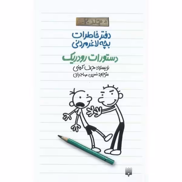 دفتر خاطرات بچه لاغر مردنی 2 (دستورات رودریک) - کتاب‌فروشی کوچه کتاب