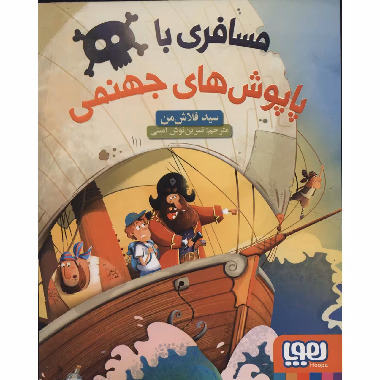 کتاب مسافری با پاپوش های جهنمی اثر سید فلاش من