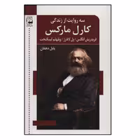 كتاب سه روايت از زندگي كارل ماركس اثر جمعي از نويسندگان انتشارات اشاره