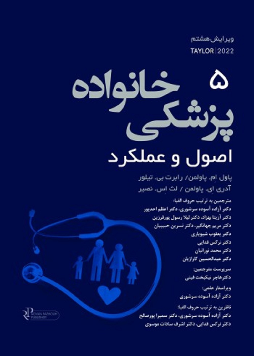 پزشکی خانواده اصول و عملکرد تیلور - 2022 جلد 5