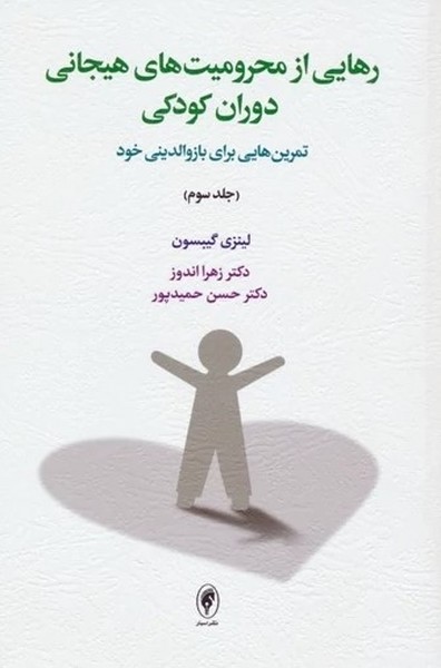 رهایی از محرومیت های هیجانی دوران کودکی (تمرین هایی برای بازوالدینی خود)(جلد سوم) - کتاب‌فروشی کوچه کتاب
