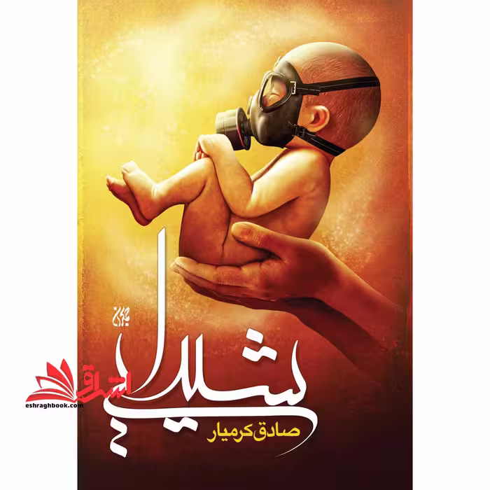 شیدایی اثر صادق کرمیار - فروشگاه کتاب اشراق
