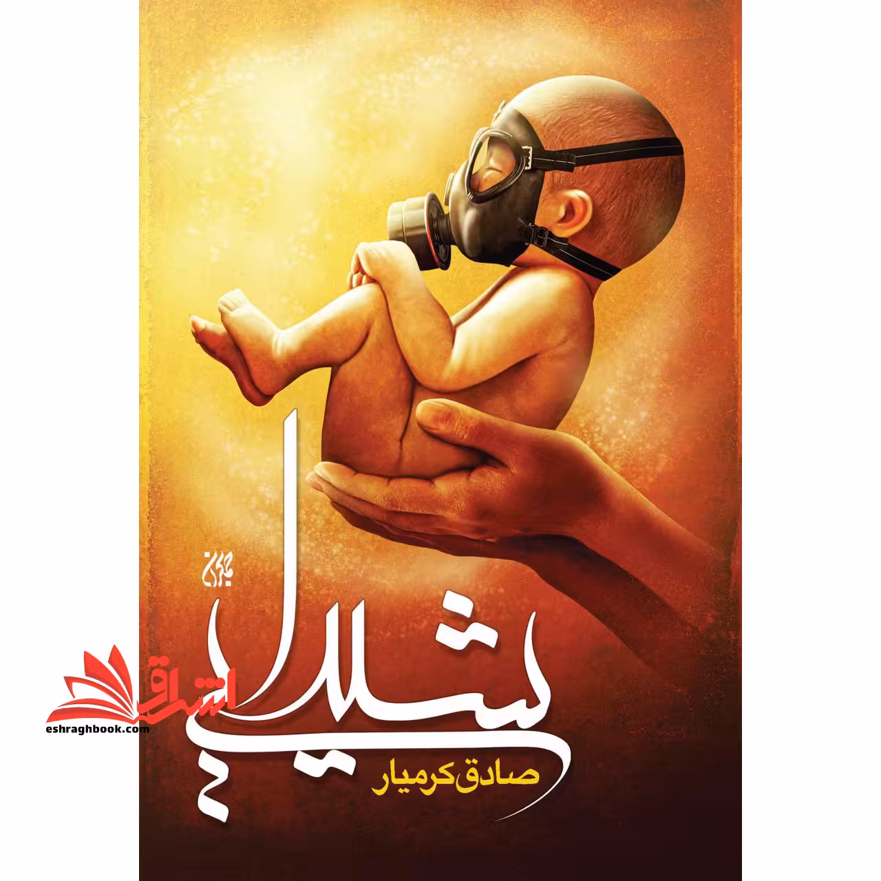 شیدایی اثر صادق کرمیار - فروشگاه کتاب اشراق
