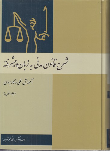 خرید کتاب شرح قانون مدنی به زبان پیشرفته (جلد 1) : آموزش عملی و کاربردی — کتابسرای طه