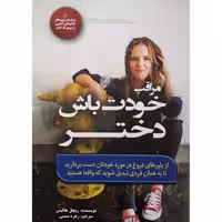 کتاب مراقب خودت باش دختر اثر ریچل هالیس انتشارات آفرینه