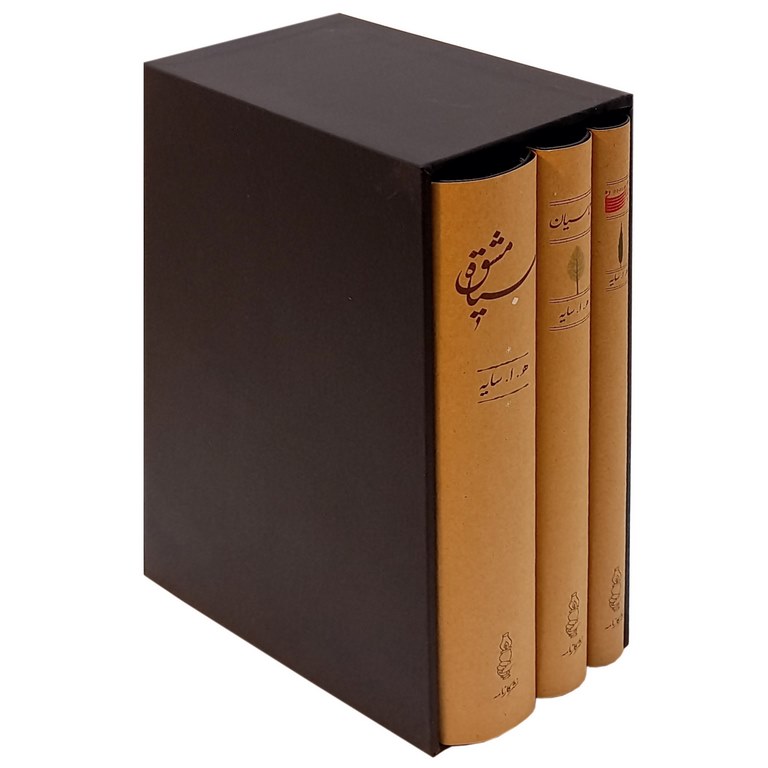 مجوعه سه جلدی سیاه مشق، تاسیان، بانگ نی (قابدار)