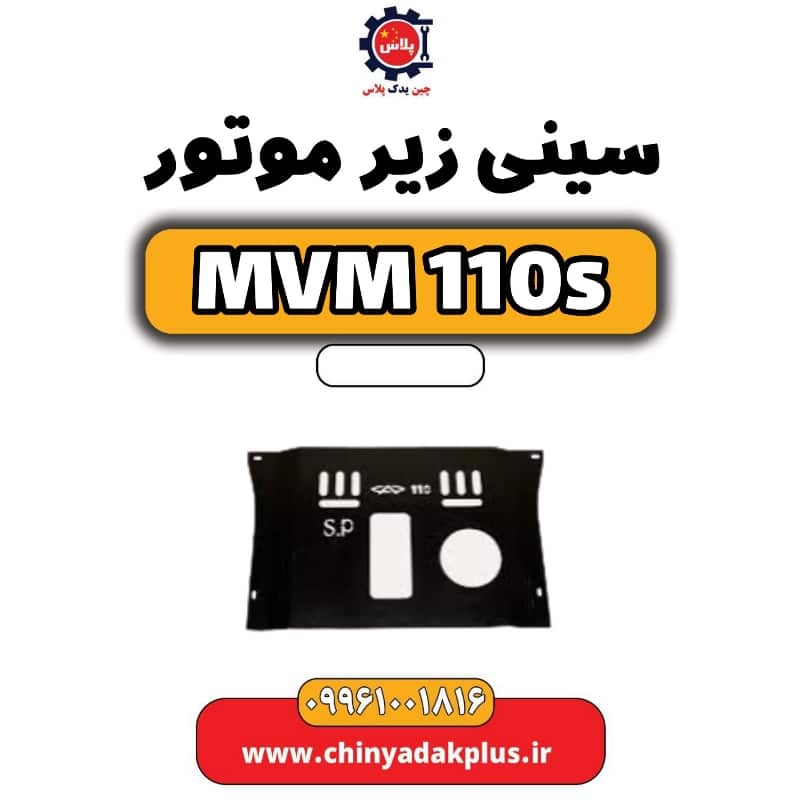 سینی زیر موتور ام وی ام 110 اس (mvm110s)