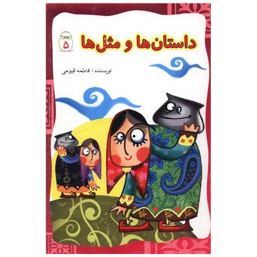 کتاب داستان ها و مثل ها (5) اثر فاطمه قیومی