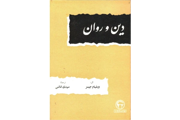 کتاب دین و روان - کتابخانه مجازی واتیکان