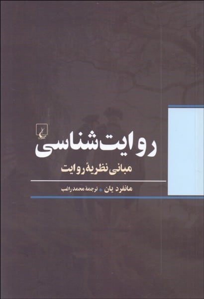 روایت شناسی (مبانی نظریه روایت) - کتابفروشی کوچه کتاب