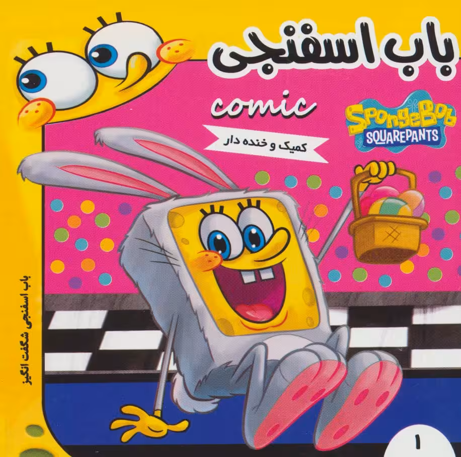 باب اسفنجی 1 (باب اسفنجی شگفت انگیز)،(گلاسه) - ناشربوک | خرید آنلاین کتاب