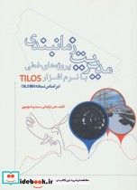 خرید کتاب مدیریت زمانبندی پروژه های خطی با نرم افزار TILOS | ایده بوک