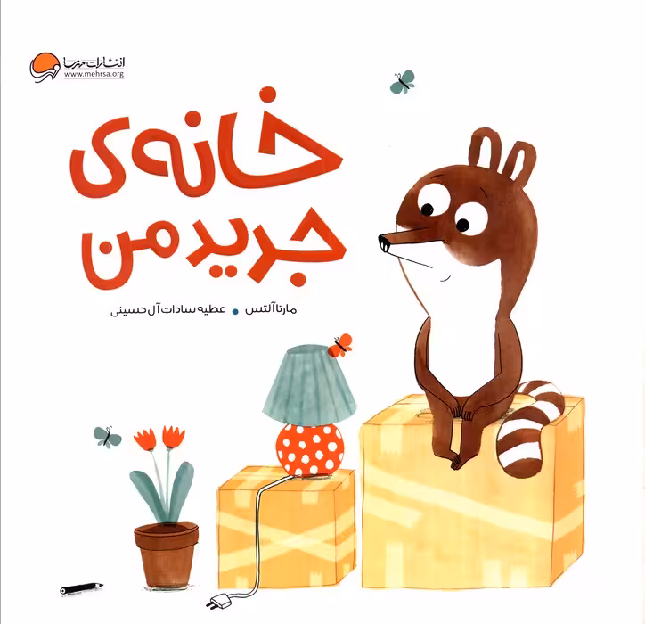 خانه ی جدید من (گلاسه) - ناشربوک | خرید آنلاین کتاب
