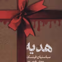 کتاب هدیه نشر تندیس