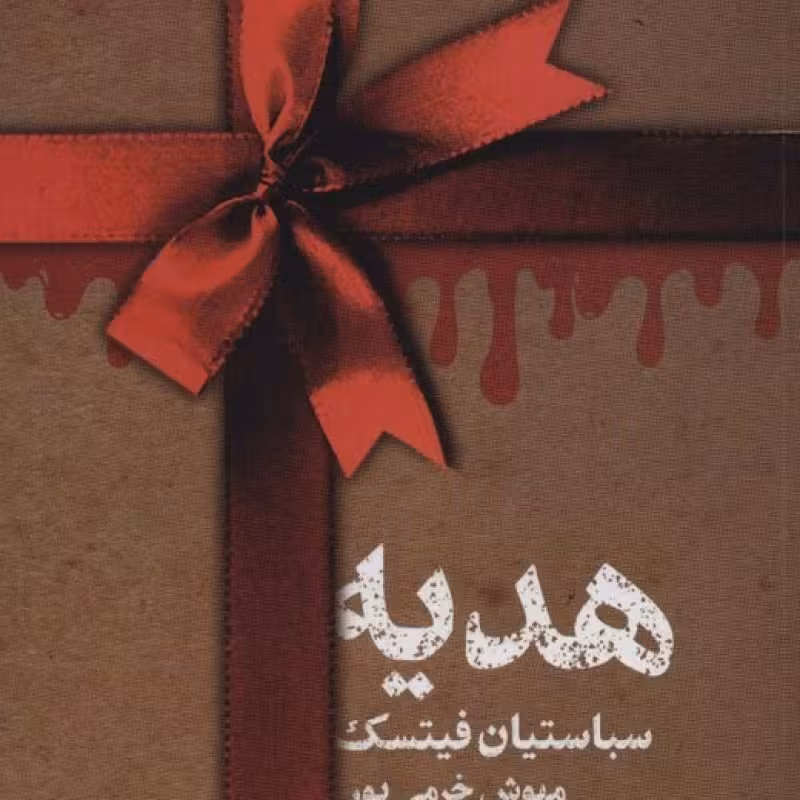 کتاب هدیه نشر تندیس