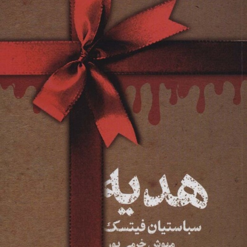 کتاب هدیه نشر تندیس