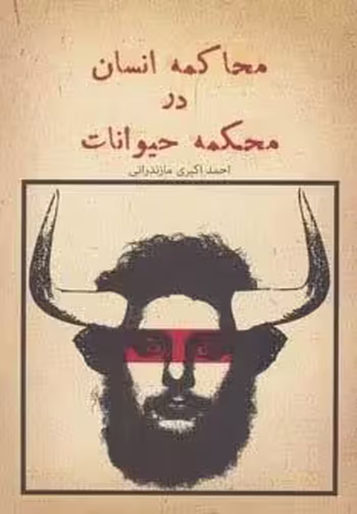 محاکمه انسان در محکمه حیوانات