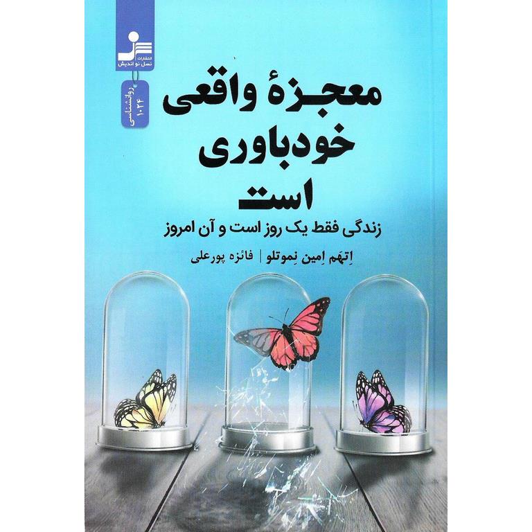 معجزه واقعی خودباوری است