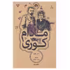 کتاب مادام کوری اثر آلیس ثورن نشر علمی و فرهنگی