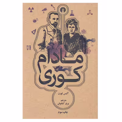 کتاب مادام کوری اثر آلیس ثورن نشر علمی و فرهنگی