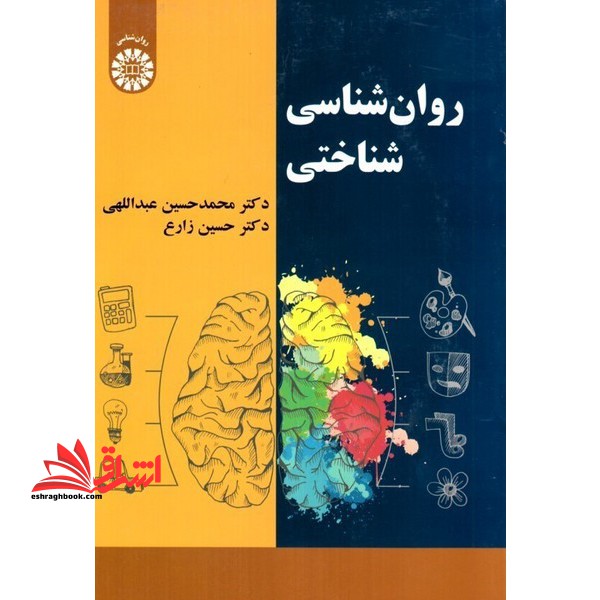 روانشناسی شناختی کد 2253 - فروشگاه کتاب اشراق