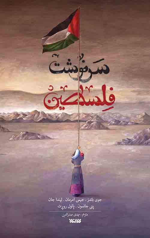 سرنوشت فلسطین