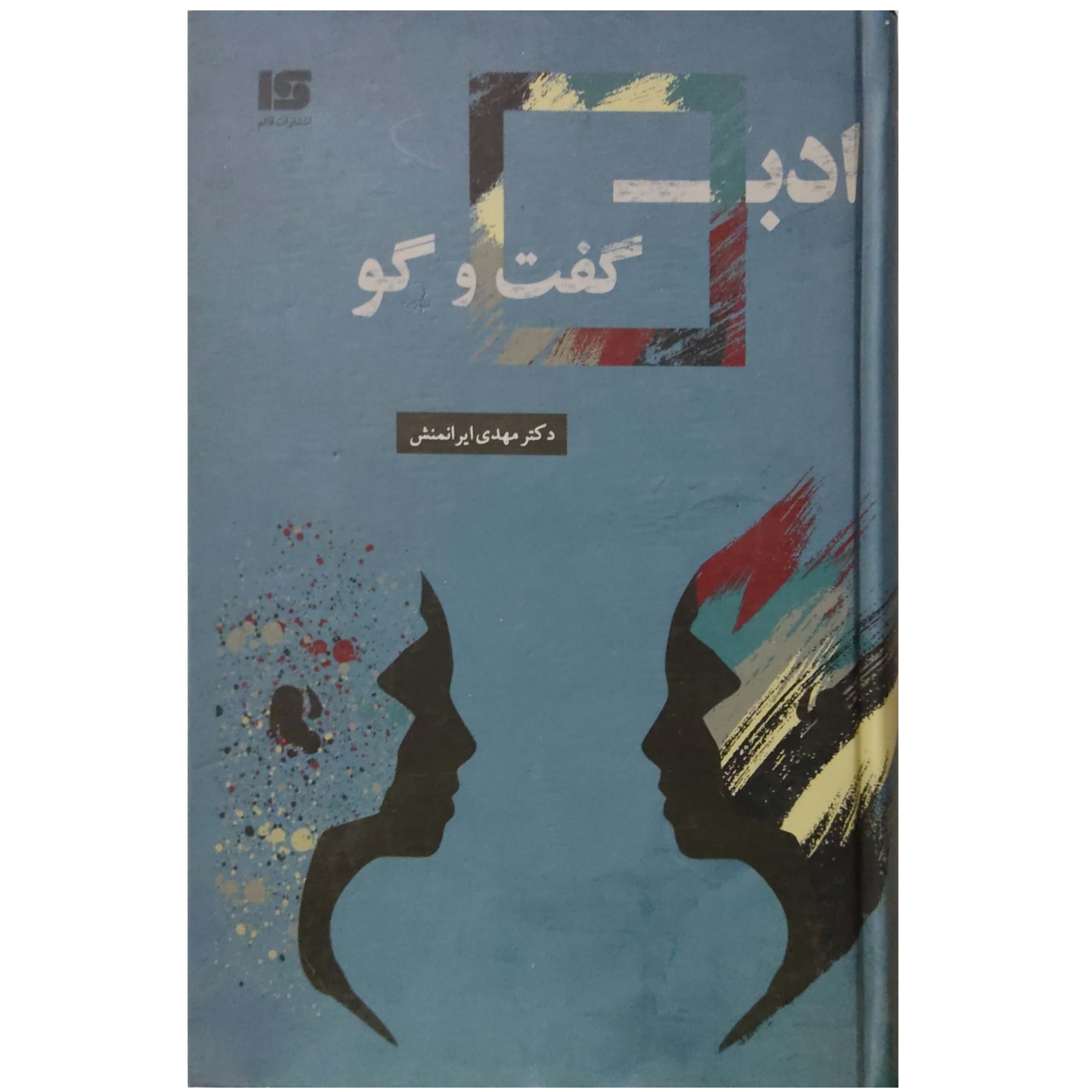 کتاب ادب گفت و گو